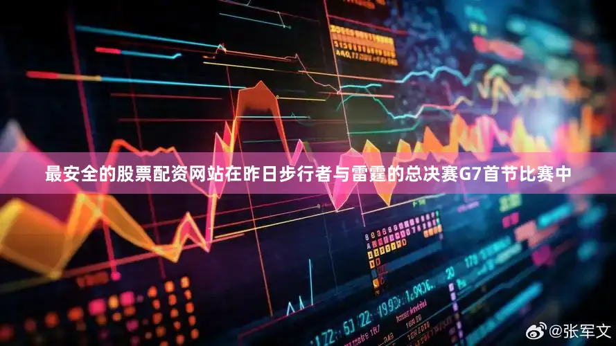 最安全的股票配资网站在昨日步行者与雷霆的总决赛G7首节比赛中