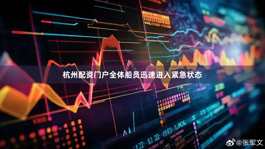 杭州配资门户全体船员迅速进入紧急状态