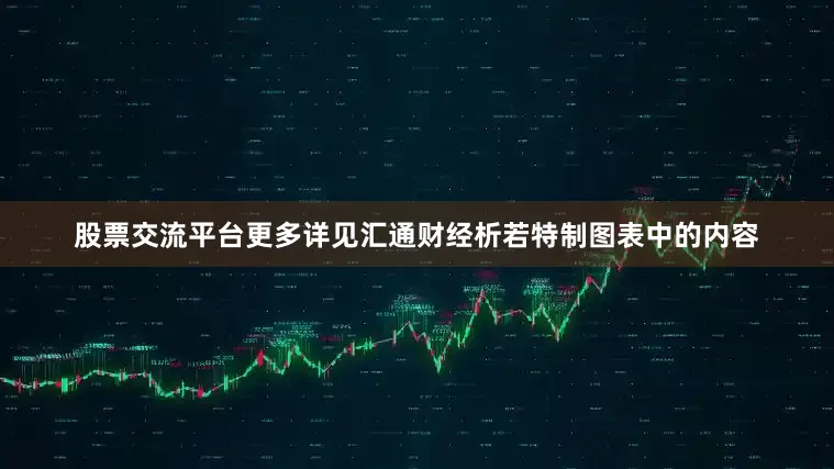 股票交流平台更多详见汇通财经析若特制图表中的内容