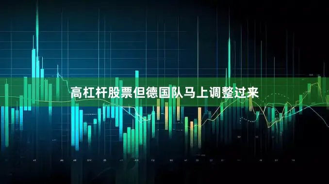 高杠杆股票但德国队马上调整过来