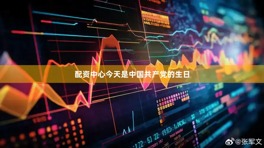配资中心今天是中国共产党的生日