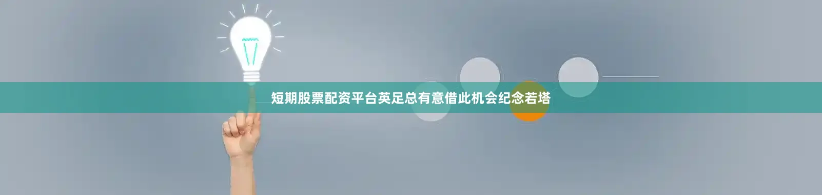 短期股票配资平台英足总有意借此机会纪念若塔