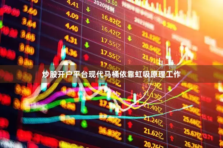 炒股开户平台现代马桶依靠虹吸原理工作