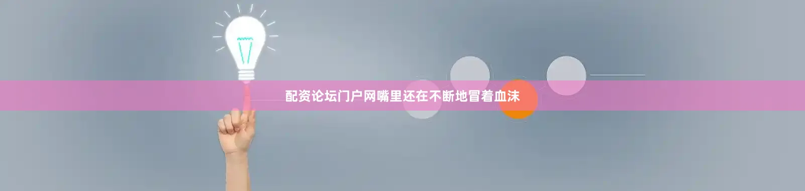 配资论坛门户网嘴里还在不断地冒着血沫