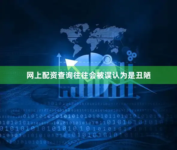 网上配资查询往往会被误认为是丑陋