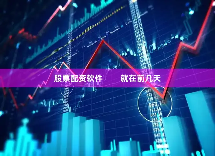 股票配资软件        就在前几天