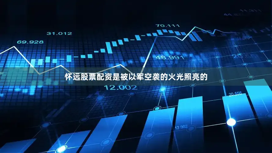 怀远股票配资是被以军空袭的火光照亮的