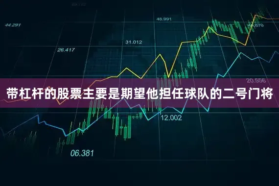 带杠杆的股票主要是期望他担任球队的二号门将