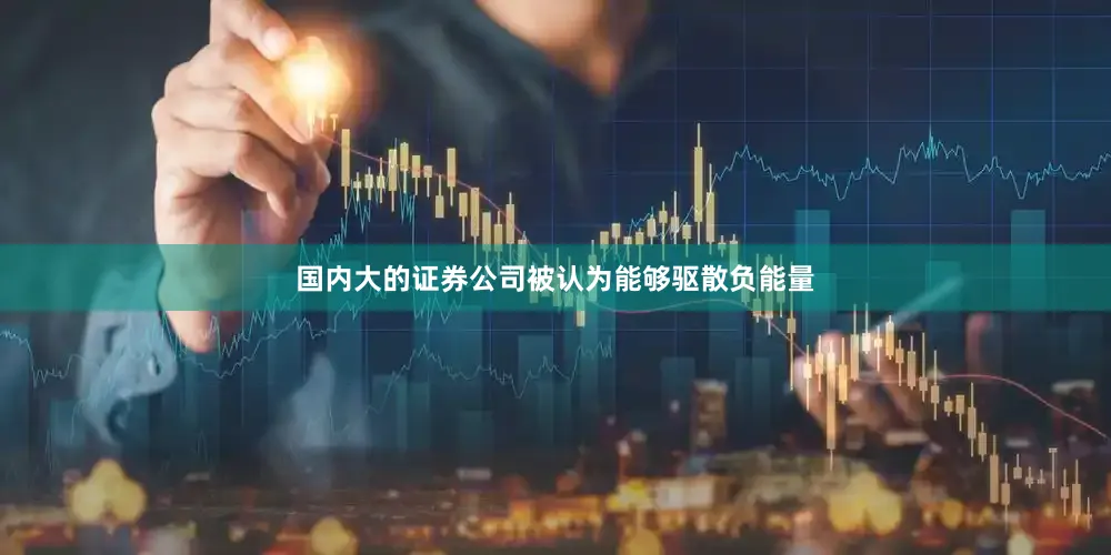 国内大的证券公司被认为能够驱散负能量