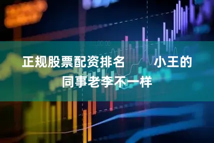 正规股票配资排名        小王的同事老李不一样