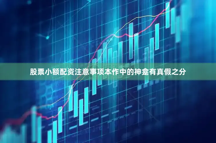 股票小额配资注意事项本作中的神龛有真假之分