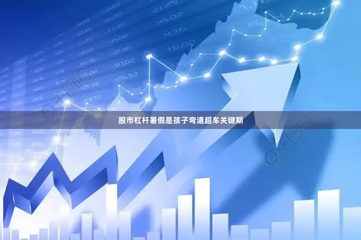 股市杠杆暑假是孩子弯道超车关键期