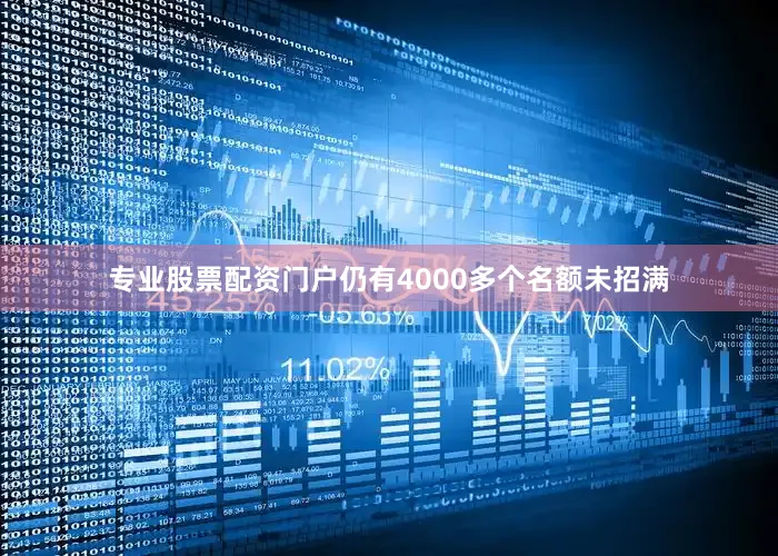 专业股票配资门户仍有4000多个名额未招满