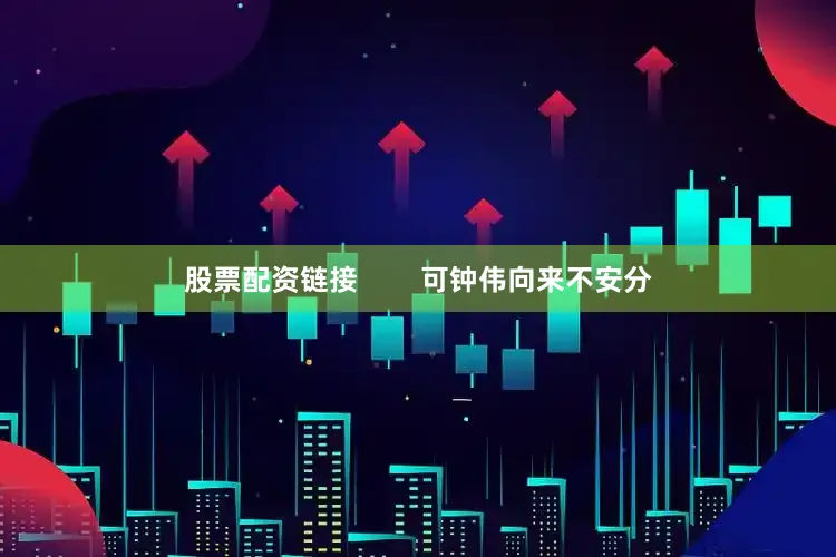 股票配资链接        可钟伟向来不安分