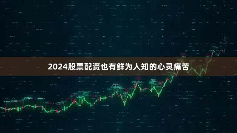 2024股票配资也有鲜为人知的心灵痛苦