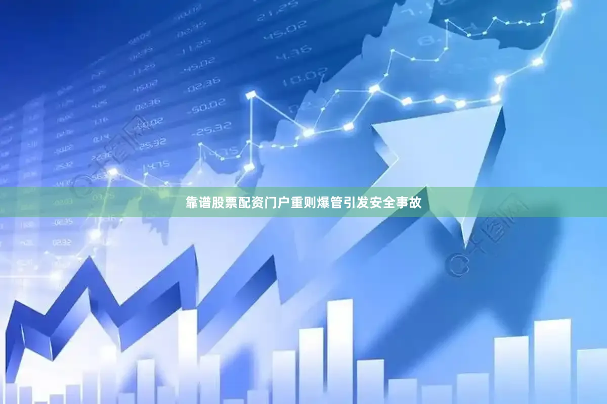 靠谱股票配资门户重则爆管引发安全事故