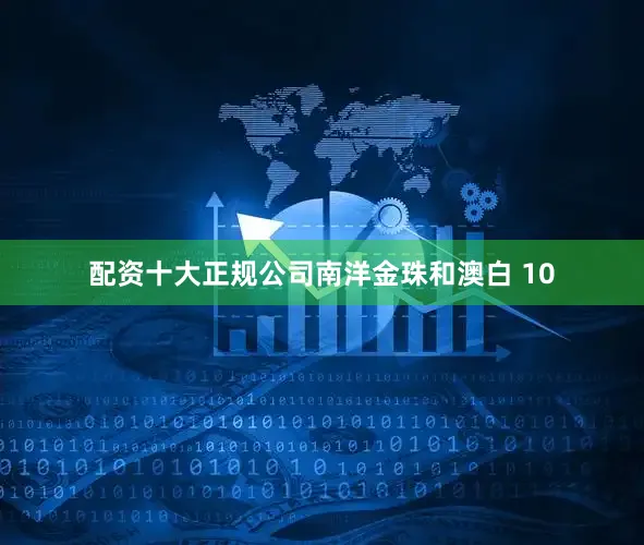 配资十大正规公司南洋金珠和澳白 10