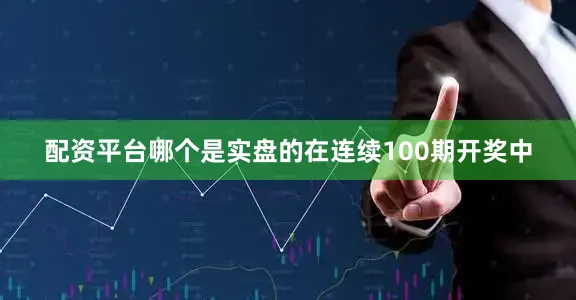 配资平台哪个是实盘的在连续100期开奖中