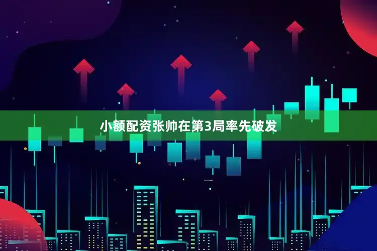 小额配资张帅在第3局率先破发
