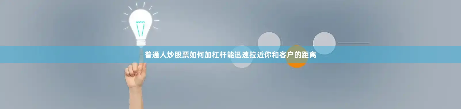 普通人炒股票如何加杠杆能迅速拉近你和客户的距离