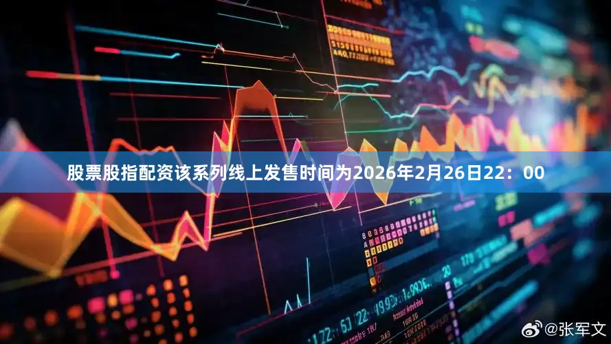 股票股指配资该系列线上发售时间为2026年2月26日22：00
