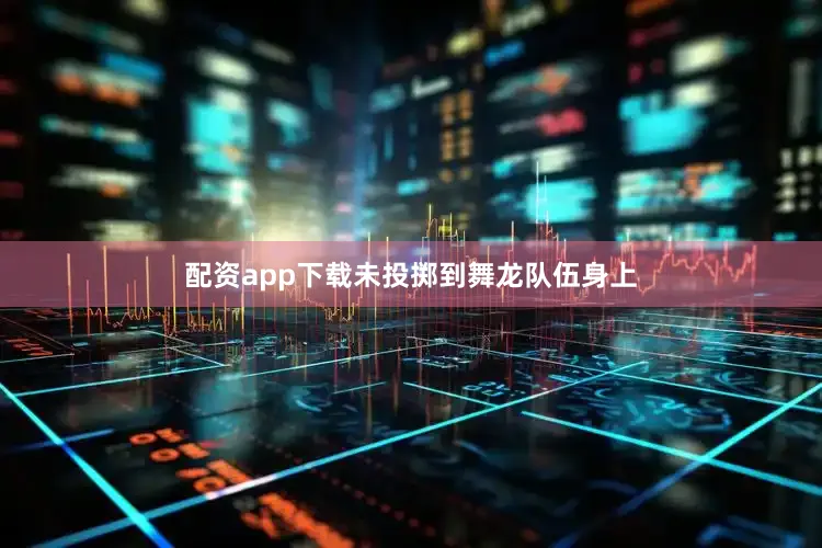 配资app下载未投掷到舞龙队伍身上