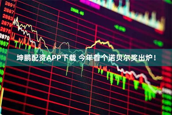 坤鹏配资APP下载 今年首个诺贝尔奖出炉！