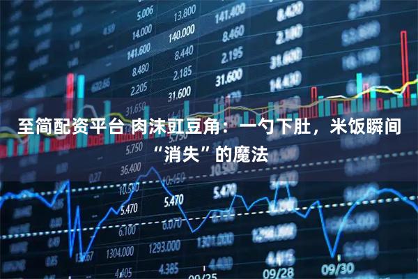 至简配资平台 肉沫豇豆角：一勺下肚，米饭瞬间“消失”的魔法